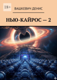 Нью-Кайрос – 2
