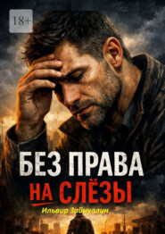 Без права на слезы