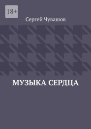 Музыка сердца