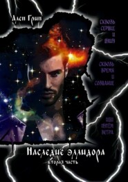 Наследие эллидора. Вторая часть
