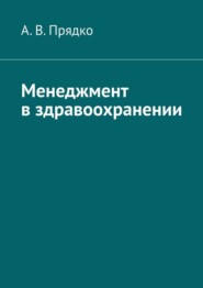 Менеджмент в здравоохранении