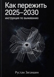 Как пережить 2025 – 2030 : инструкция по выживанию