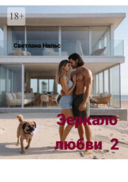 Зеркало любви – 2