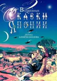 Волшебные сказки Японии