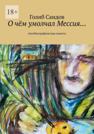 О чём умолчал Мессия… Автобиографическая повесть
