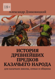 История древнейших предков казачьего народа. Для казачьих школы, семьи и общины