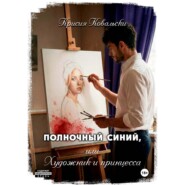 Полночный синий, или Художник и принцесса