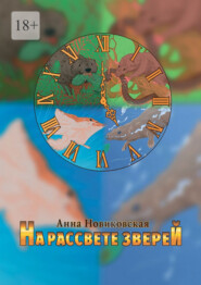 На рассвете зверей