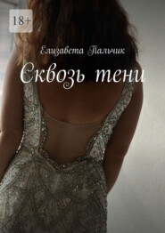 Сквозь тени