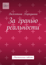 За гранью реальности. Мистическая повесть