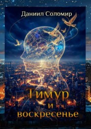 Тимур и воскресение