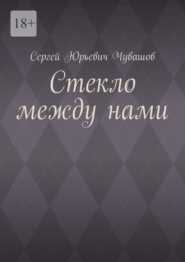 Стекло между нами
