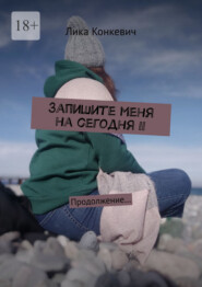 Запишите меня на сегодня – II. Продолжение…
