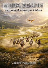 Сила Земли: Легенда Искандара Набия