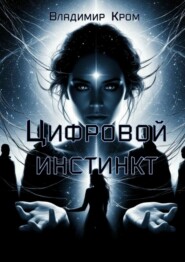 Цифровой инстинкт. Путешествие в будущее