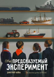 (Не) предсказуемый эксперимент. Киносценарий