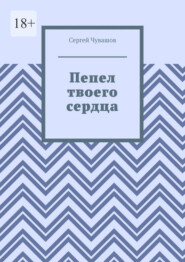 Пепел твоего сердца