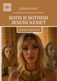 Боги и богини земли Кемет. Вечные лики Нила