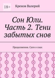 Сон Юли. Часть 2. Тени забытых снов