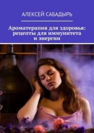 Ароматерапия для здоровья: рецепты для иммунитета и энергии