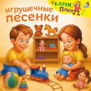 Игрушечные песенки