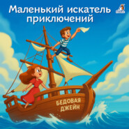 Маленький искатель приключений