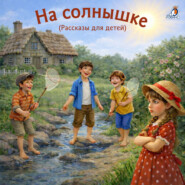 Рассказы для детей. На солнышке