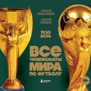 Все чемпионаты мира по футболу, 1930 – 2026