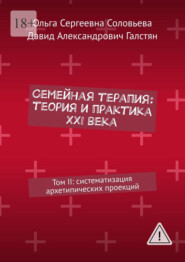 Семейная терапия: теория и практика XXI века. Том II: систематизация архетипических проекций