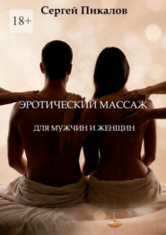 Эротический массаж. Для мужчин и женщин