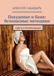 Похудение и баня: безопасные методики. советы и рекомендации