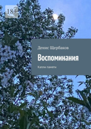 Воспоминания. Капли памяти
