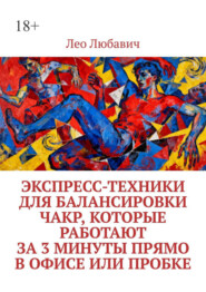 Экспресс-техники для балансировки чакр, которые работают за 3 минуты прямо в офисе или пробке