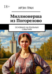 Миллионерша из Погорелово. Основано на реальных событиях