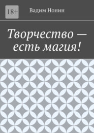 Творчество – есть магия!