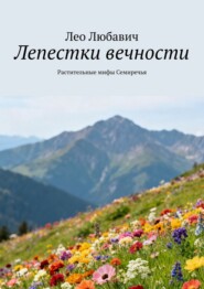 Лепестки вечности. Растительные мифы Семиречья