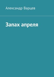 Запах апреля