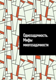 Однозадачность. Мифы многозадачности