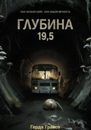 Глубина 19,5