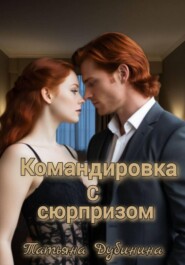 Командировка с сюрпризом