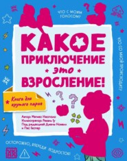 Какое приключение это взросление!