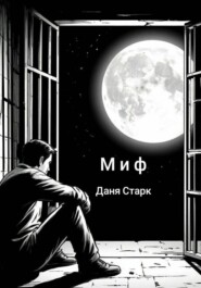Миф