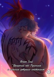 Бродячий пёс Руконгая и нежная девушка-лейтенант