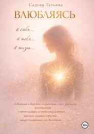 Влюбляясь в себя, в тебя, в жизнь…