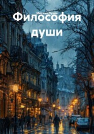 Философия души