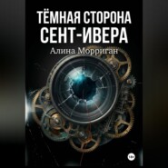 Тёмная сторона Сент-Ивера