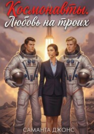 Космонавты. Любовь на троих
