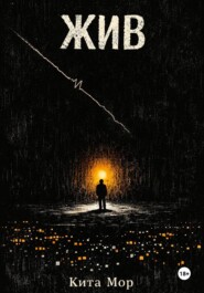 Жив