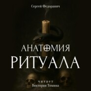 Анатомия ритуала