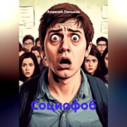 Социофоб